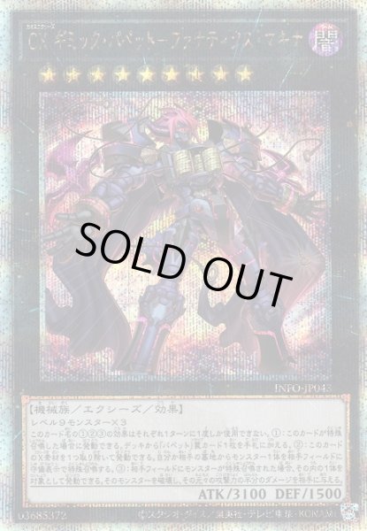 画像1: 【遊戯】CX ギミック・パペット-ファナティクス・マキナ【クォーターセンチュリー/★9】INFO-JP043 (1)