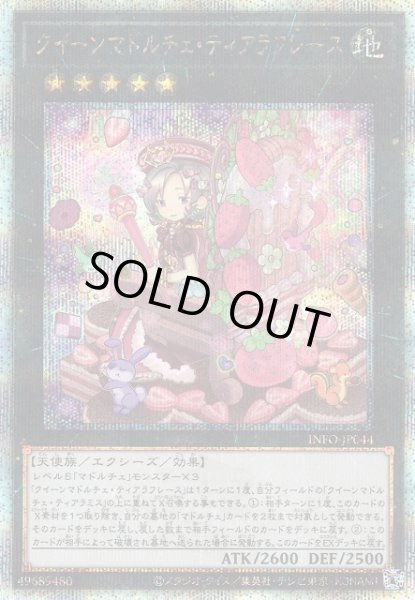 画像1: 【遊戯】クイーンマドルチェ・ティアラフレース【クォーターセンチュリー/★5】INFO-JP044 (1)