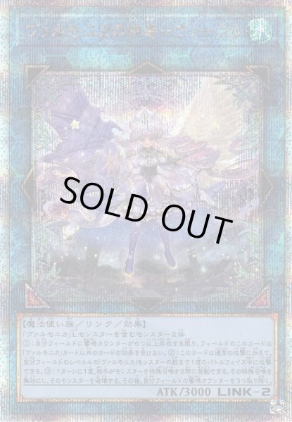 画像1: 【遊戯】ヴァルモニカの神奏-ヴァーラル【クォーターセンチュリー/リンク-2】INFO-JP049 (1)