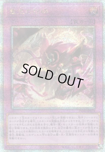 画像1: 【遊戯】聖王の粉砕【クォーターセンチュリーシークレット/罠】INFO-JP078 (1)