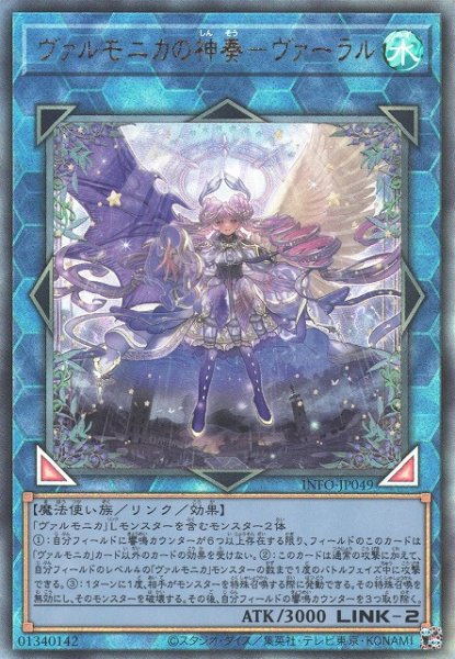 画像1: 【遊戯】ヴァルモニカの神奏-ヴァーラル【アルティメット/リンク-2】INFO-JP049 (1)