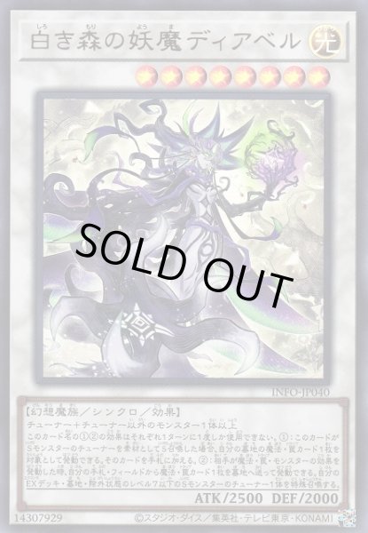 画像1: 【遊戯】白き森の妖魔ディアベル【ウルトラ/☆8】INFO-JP040 (1)