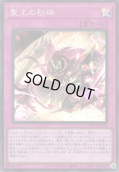 画像1: 《キズ特価品》【遊戯】聖王の粉砕【スーパー/罠】 (1)