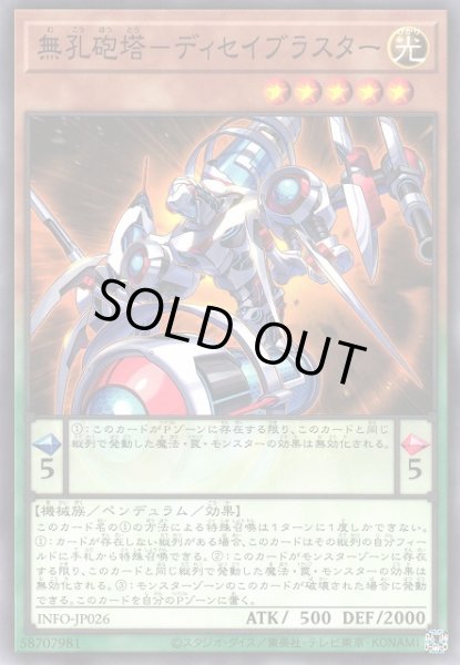 画像1: 【遊戯】無孔砲塔-ディセイブラスター【ノーマル/ペンデュラム】INFO-JP026 (1)