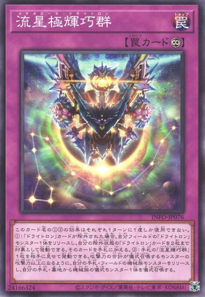 画像1: 【遊戯】流星極輝巧群【ノーマル/罠】INFO-JP076 (1)