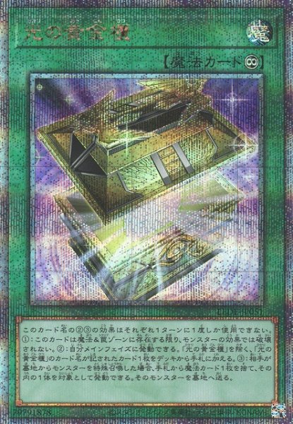 画像1: 《キズ特価品》【遊戯】光の黄金櫃【クォーターセンチュリーシークレット/魔法】LEDE-JP051 (1)