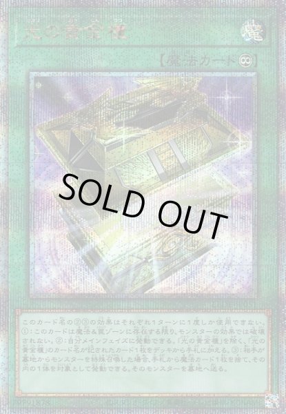 画像1: 【遊戯】光の黄金櫃【クォーターセンチュリーシークレット/魔法】LEDE-JP051 (1)