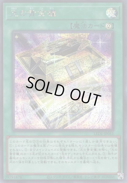 画像1: 【遊戯】光の黄金櫃【シークレット/魔法】LEDE-JP051 (1)