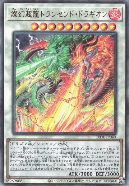 画像1: 【遊戯】燦幻超龍トランセンド・ドラギオン【アルティメット/☆10】LEDE-JP040 (1)
