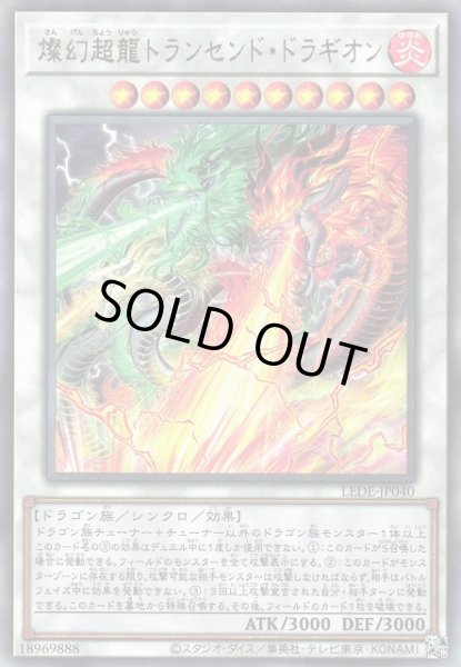 画像1: 【遊戯】燦幻超龍トランセンド・ドラギオン【アルティメット/☆10】LEDE-JP040 (1)