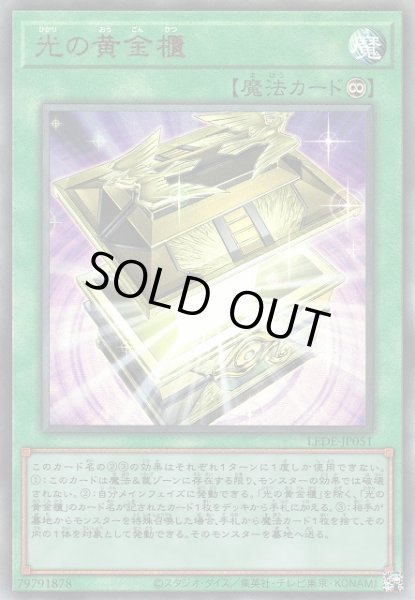 画像1: 【遊戯】光の黄金櫃【アルティメット/魔法】LEDE-JP051 (1)