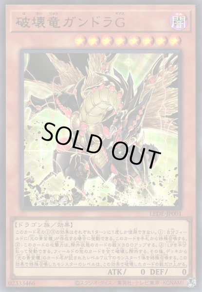 画像1: 【遊戯】破壊竜ガンドラG【ウルトラ/効果】LEDE-JP001 (1)