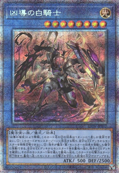 画像1: 【遊戯】凶導の白騎士【プリズマティック/儀式】LIOV-JP032 (1)