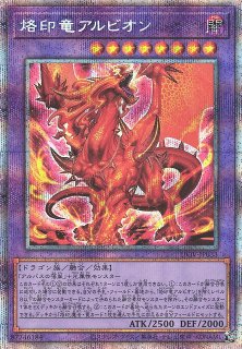 プレイ用特価品※【遊戯】烙印竜アルビオン【プリズマティック/融合