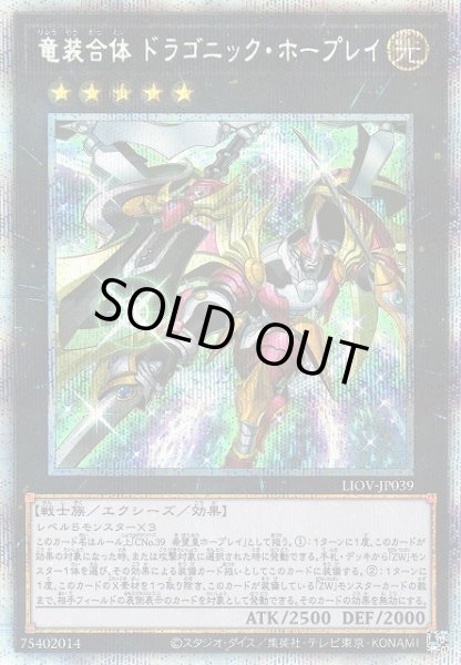 画像1: ※プレイ用特価品※【遊戯】竜装合体 ドラゴニック・ホープレイ【プリズマティックシークレット/★5】LIOV-JP039 (1)
