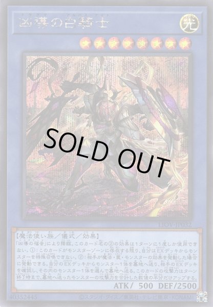 画像1: 【遊戯】凶導の白騎士【シークレット/儀式】LIOV-JP032 (1)