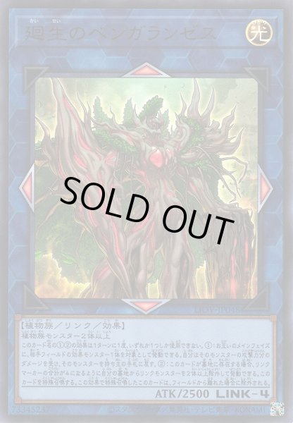 画像1: 【遊戯】廻生のベンガランゼス【ウルトラ/リンク-4】LIOV-JP048 (1)