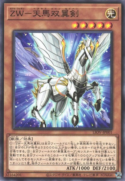 画像1: 【遊戯】ZW-天馬双翼剣【ノーマル/効果】LIOV-JP001 (1)