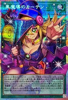 プレイ用特価品※【遊戯】黒魔導のカーテン【プリズマティック