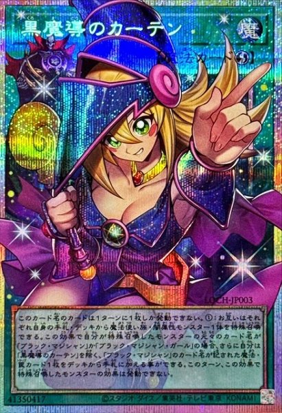 画像1: ※プレイ用特価品※【遊戯】黒魔導のカーテン【プリズマティックシークレット/魔法】LOCH-JP003 (1)