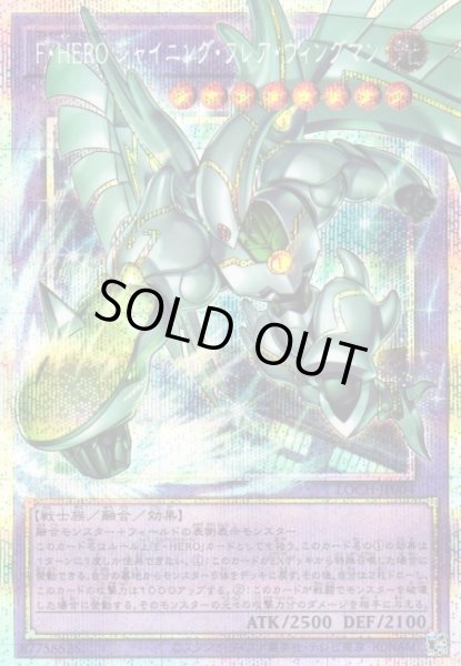 画像1: 【遊戯】F・HERO シャイニング・フレア・ウィングマン【プリズマティックシークレット/融合】LOCH-JP004 (1)