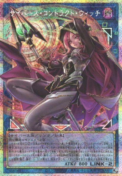 画像1: 【遊戯】サイバース・コントラクト・ウィッチ【プリズマティックシークレット/リンク-2】LOCH-JP018 (1)