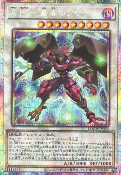 画像1: 【遊戯】A BF-叢雲のクサナギ【プリズマティックシークレット/☆9】LOCH-JP024 (1)