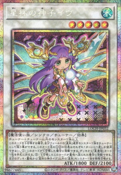 画像1: 【遊戯】星杯の神子イヴ【プリズマティックシークレット/☆5】LOCH-JP032 (1)