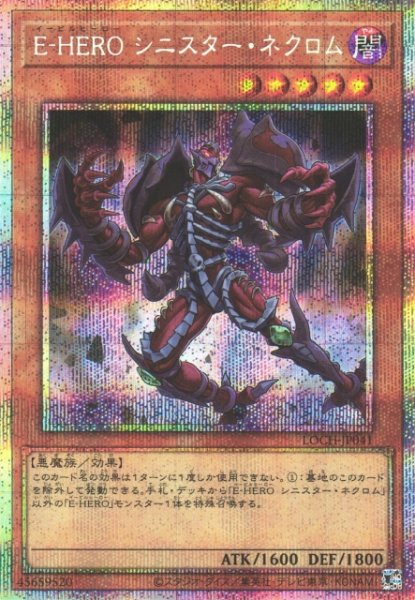 画像1: ※プレイ用特価品※【遊戯】E-HERO シニスター・ネクロム【プリズマティックシークレット/効果】LOCH-JP041 (1)