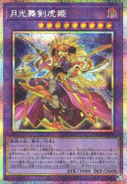 画像1: 【遊戯】月光舞剣虎姫【プリズマティックシークレット/融合】LOCH-JP052 (1)