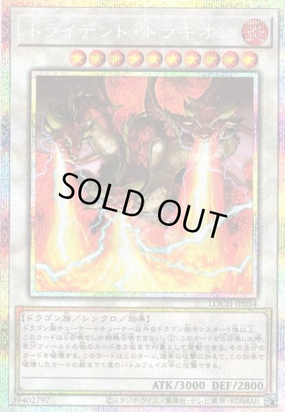 画像1: 【遊戯】トライデント・ドラギオン【プリズマティックシークレット/☆10】LOCH-JP054 (1)