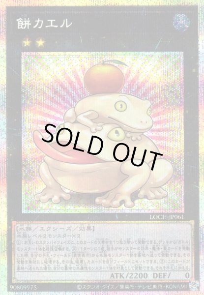 画像1: 【遊戯】餅カエル【プリズマティックシークレット/★2】LOCH-JP061 (1)