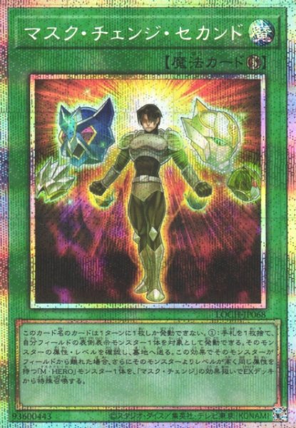 画像1: 【遊戯】マスク・チェンジ・セカンド【プリズマティックシークレット/魔法】LOCH-JP068 (1)