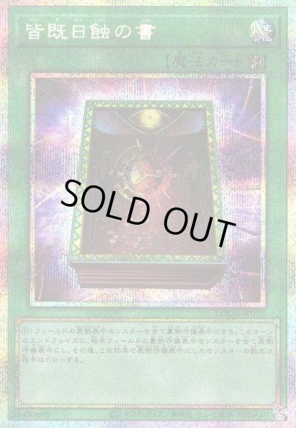 画像1: 【遊戯】皆既日蝕の書【プリズマティックシークレット/魔法】LOCH-JP075 (1)