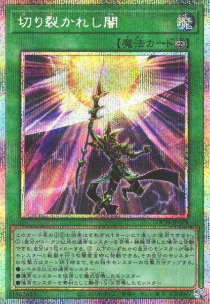画像1: 【遊戯】切り裂かれし闇【プリズマティックシークレット/魔法】LOCH-JP078 (1)