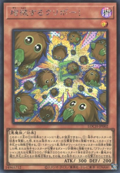 画像1: 【遊戯】増殖するクリボー!【シークレット/効果】LOCH-JP002 (1)