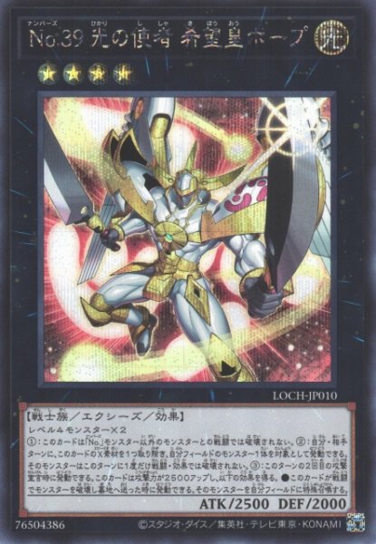 画像1: 【遊戯】No.39 光の使者 希望皇ホープ【シークレット/★4】LOCH-JP010 (1)