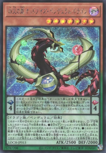 画像1: 【遊戯】四天の龍 オッドアイズ・ペンデュラム・ドラゴン【シークレット/ペンデュラム】LOCH-JP013 (1)