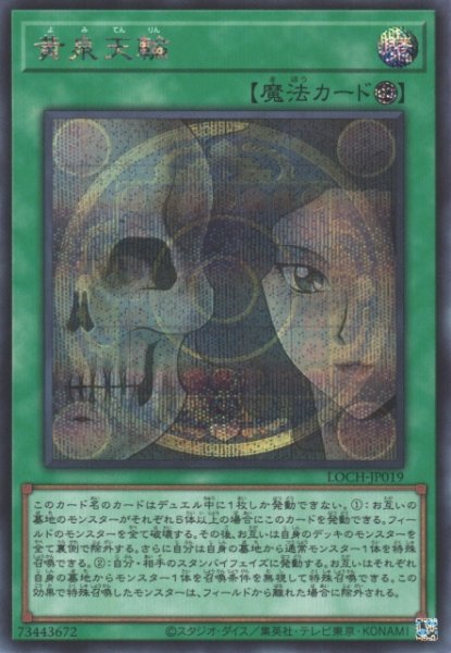 画像1: 【遊戯】黄泉天輪【シークレット/魔法】LOCH-JP019 (1)