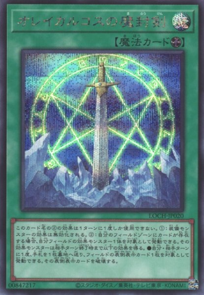 画像1: 【遊戯】オレイカルコスの魔封剣【シークレット/魔法】LOCH-JP020 (1)
