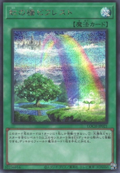 画像1: 【遊戯】虹の橋 ビフレスト【シークレット/魔法】LOCH-JP021 (1)