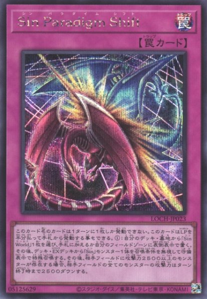 画像1: 【遊戯】Sin Paradigm Shift【シークレット/罠】LOCH-JP023 (1)