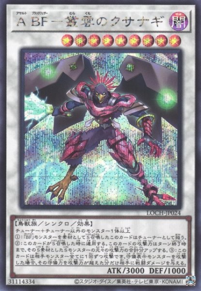 画像1: 【遊戯】A BF-叢雲のクサナギ【シークレット/☆9】LOCH-JP024 (1)