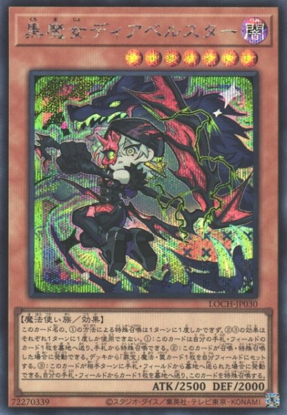 画像1: 【遊戯】黒魔女ディアベルスター【シークレット/効果】LOCH-JP030 (1)