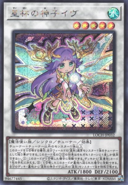 画像1: 【遊戯】星杯の神子イヴ【シークレット/☆5】LOCH-JP032 (1)