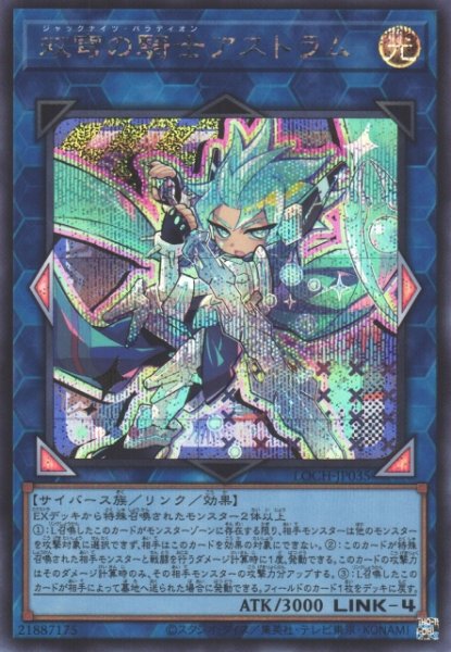 画像1: 【遊戯】双穹の騎士アストラム【シークレット/リンク-4】LOCH-JP035 (1)
