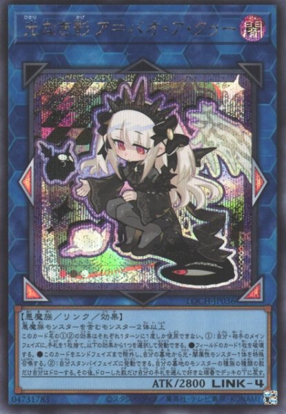 画像1: 【遊戯】光なき影 ア=バオ・ア・クゥー【シークレット/リンク-4】LOCH-JP036 (1)
