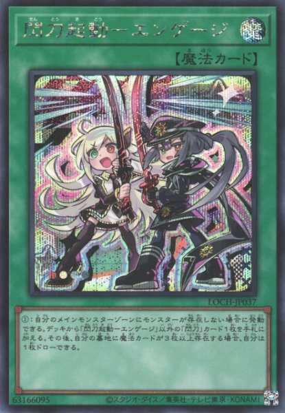 画像1: 【遊戯】閃刀起動-エンゲージ【シークレット/魔法】LOCH-JP037 (1)