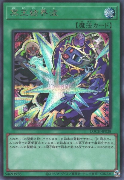 画像1: 【遊戯】冥王結界波【シークレット/魔法】LOCH-JP038 (1)