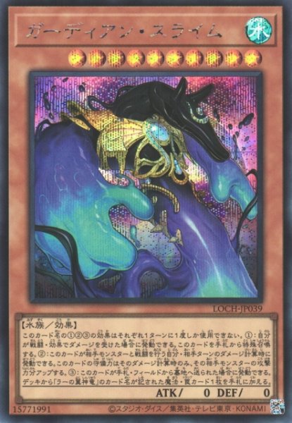 画像1: 【遊戯】ガーディアン・スライム【シークレット/効果】LOCH-JP039 (1)